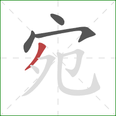 宛的笔顺第4画：撇