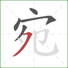 宛的笔顺第5画：横撇