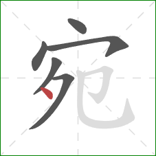 宛的笔顺第6画：点