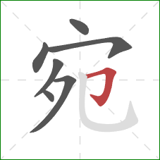 宛的笔顺第7画：横折钩