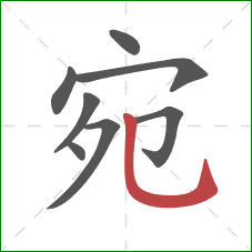 宛的笔顺第8画：竖弯钩