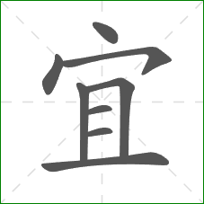 宜的笔顺 宜的笔顺