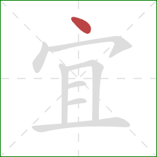 宜的笔顺第1画:点 宜的笔顺第1画:点