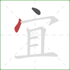 宜的笔顺第2画:点 宜的笔顺第2画:点