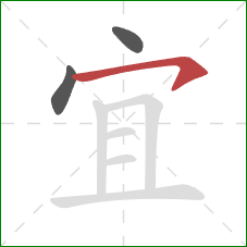 宜的笔顺第3画:横钩 宜的笔顺第3画:横钩