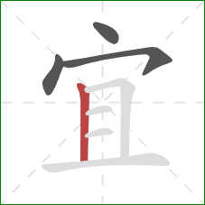 宜的笔顺第4画:竖 宜的笔顺第4画:竖