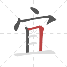 宜的笔顺第5画:横折 宜的笔顺第5画:横折