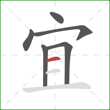 宜的笔顺第6画:横 宜的笔顺第6画:横