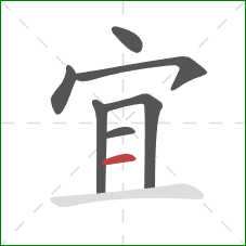 宜的笔顺第7画:横 宜的笔顺第7画:横