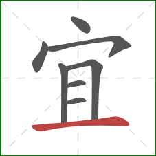 宜的笔顺第8画:横 宜的笔顺第8画:横