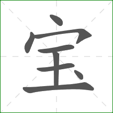 宝的笔顺