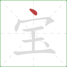 宝的笔顺第1画：点