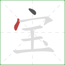 宝的笔顺第2画：点