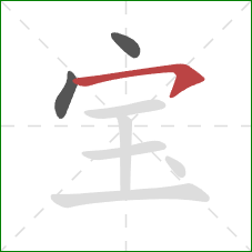 宝的笔顺第3画：横钩