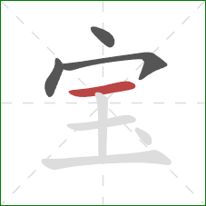 宝的笔顺第4画：横