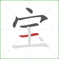 宝的笔顺第5画：横