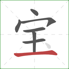 宝的笔顺第7画：横