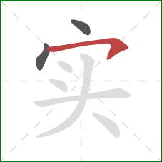 实的笔顺第3画：横钩