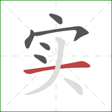 实的笔顺第6画：横