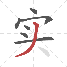 实的笔顺第7画：撇