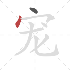 宠的笔顺第2画：点