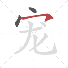 宠的笔顺第3画：横钩