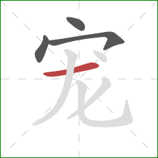 宠的笔顺第4画：横