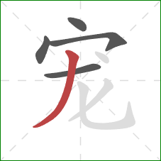 宠的笔顺第5画：撇