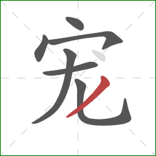 宠的笔顺第7画：撇