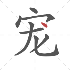 宠的笔顺第8画：点