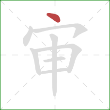 审的笔顺第1画：点