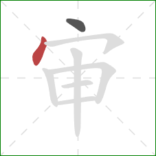 审的笔顺第2画：点