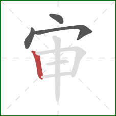 审的笔顺第4画：竖