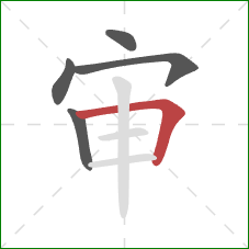 审的笔顺第5画：横折