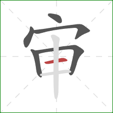 审的笔顺第6画：横