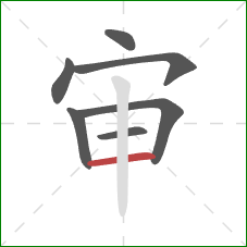 审的笔顺第7画：横