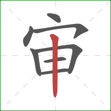 审的笔顺第8画：竖