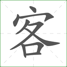 客的笔顺