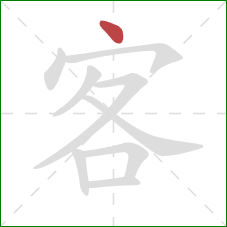 客的笔顺第1画：点