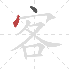 客的笔顺第2画：点