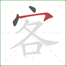 客的笔顺第3画：横钩