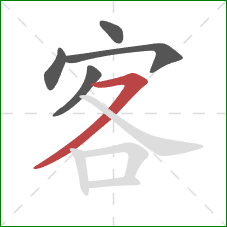 客的笔顺第5画：横撇