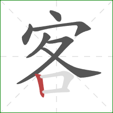 客的笔顺第7画：竖