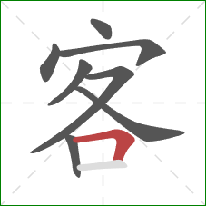 客的笔顺第8画：横折