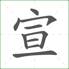 宣的笔顺