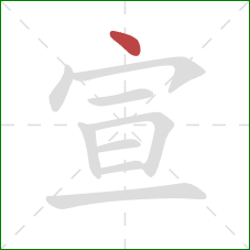 宣的笔顺第1画：点