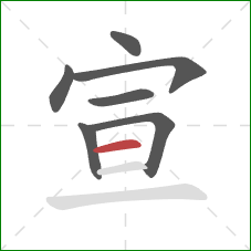 宣的笔顺第7画：横