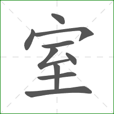 室的笔顺
