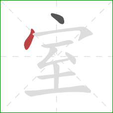 室的笔顺第2画：点