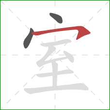 室的笔顺第3画：横钩